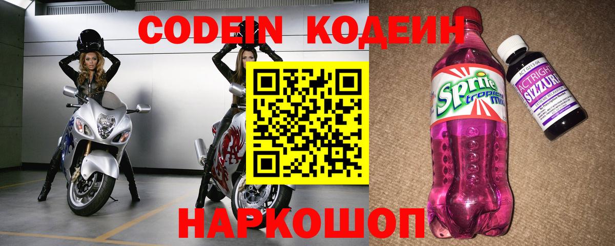 Кодеин напиток Lean (лин)  Вход с VPN  Кодеиновый сироп Lean Purple Drank  Белгород 